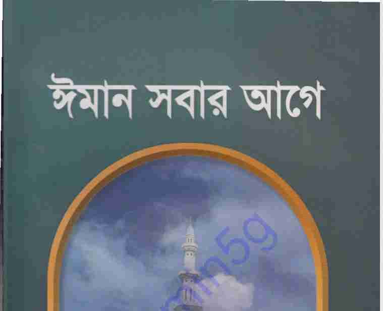 ঈমান সবার আগে pdf বই ডাউনলোড