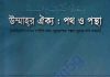 উম্মাহর ঐক্য পথ ও পন্থা pdf বই ডাউনলোড উম্মাহর ঐক্য পথ ও পন্থা pdf বই ডাউনলোড