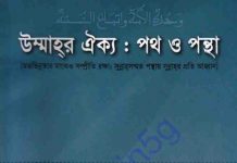 উম্মাহর ঐক্য পথ ও পন্থা pdf বই ডাউনলোড উম্মাহর ঐক্য পথ ও পন্থা pdf বই ডাউনলোড