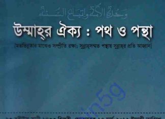 উম্মাহর ঐক্য পথ ও পন্থা pdf বই ডাউনলোড উম্মাহর ঐক্য পথ ও পন্থা pdf বই ডাউনলোড