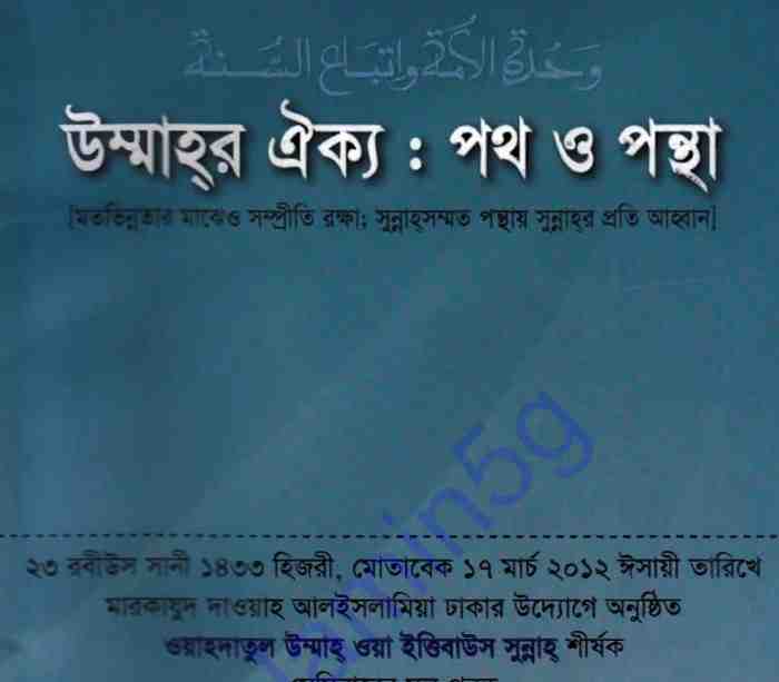 উম্মাহর ঐক্য পথ ও পন্থা pdf বই ডাউনলোড