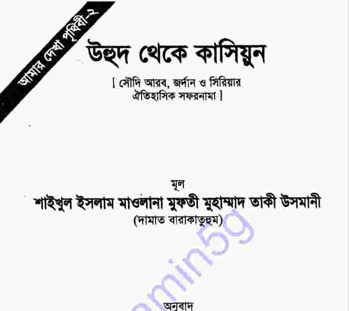 উহুদ থেকে কাসিয়ুন pdf বই ডাউনলোড