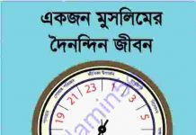 একজন মুসলিমের দৈনন্দিন জীবন pdf বই ডাউনলোড একজন মুসলিমের দৈনন্দিন জীবন pdf বই ডাউনলোড