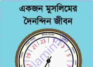 একজন মুসলিমের দৈনন্দিন জীবন pdf বই ডাউনলোড একজন মুসলিমের দৈনন্দিন জীবন pdf বই ডাউনলোড