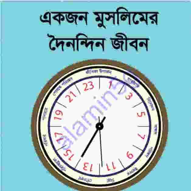 একজন মুসলিমের দৈনন্দিন জীবন pdf বই ডাউনলোড