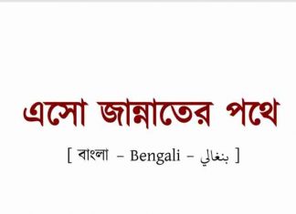 এসো জান্নাতের পথে pdf বই ডাউনলোড এসো জান্নাতের পথে pdf বই ডাউনলোড