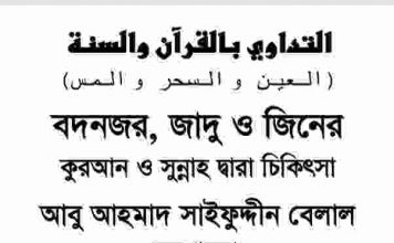 কালোজাদু ও জিনের চিকিৎসা pdf বই ডাউনলোড কালোজাদু ও জিনের চিকিৎসা pdf বই ডাউনলোড