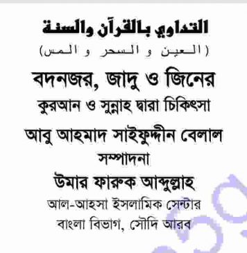 কালোজাদু ও জিনের চিকিৎসা pdf বই ডাউনলোড কালোজাদু ও জিনের চিকিৎসা pdf বই ডাউনলোড