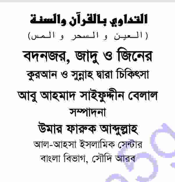 কালোজাদু ও জিনের চিকিৎসা pdf বই ডাউনলোড