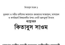 কিতাবুস সাওম pdf বই ডাউনলোড কিতাবুস সাওম pdf বই ডাউনলোড