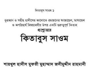 কিতাবুস সাওম pdf বই ডাউনলোড কিতাবুস সাওম pdf বই ডাউনলোড