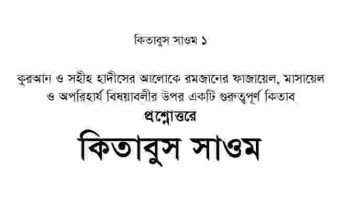 কিতাবুস সাওম pdf বই ডাউনলোড কিতাবুস সাওম pdf বই ডাউনলোড