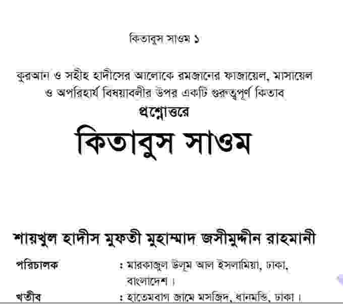 কিতাবুস সাওম pdf বই ডাউনলোড