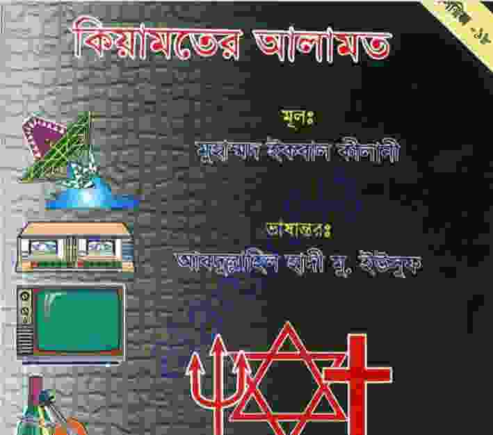 কেয়ামতের আলামত pdf বই ডাউনলোড