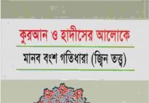 কুরআন ও হাদীসের আলোকে জ্বীন তত্ত্ব pdf বই