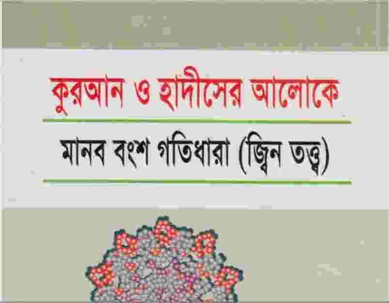 কুরআন ও হাদীসের আলোকে জ্বীন তত্ত্ব pdf বই
