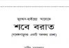 কুরআন হাদীসের আলোকে শবে বরাত pdf বই কুরআন হাদীসের আলোকে শবে বরাত pdf বই