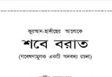 কুরআন হাদীসের আলোকে শবে বরাত pdf বই কুরআন হাদীসের আলোকে শবে বরাত pdf বই