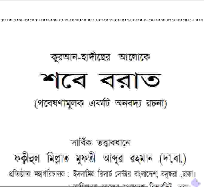 কুরআন হাদীসের আলোকে শবে বরাত pdf বই