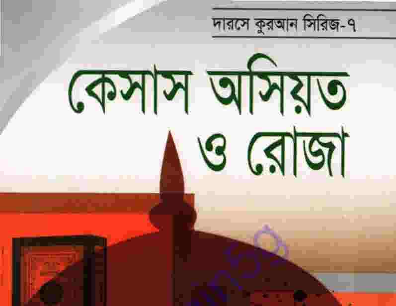 কেসাস অসিয়ত ও রোযা pdf বই ডাউনলোড