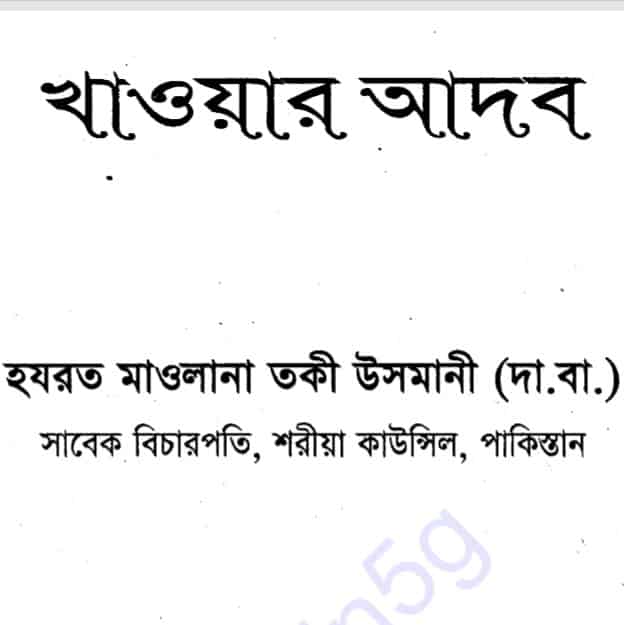 খাওয়ার আদব pdf বই ডাউনলোড