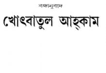 খুতবাতুল আহকাম pdf বই ডাউনলোড খুতবাতুল আহকাম pdf বই ডাউনলোড