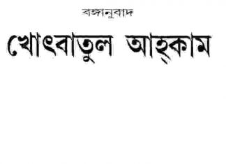 খুতবাতুল আহকাম pdf বই ডাউনলোড খুতবাতুল আহকাম pdf বই ডাউনলোড