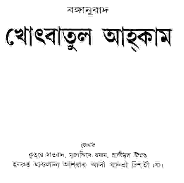 খুতবাতুল আহকাম pdf বই ডাউনলোড