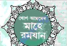 খোশ আমদেদ মাহে রমজান pdf বই ডাউনলোড খোশ আমদেদ মাহে রমজান pdf বই ডাউনলোড