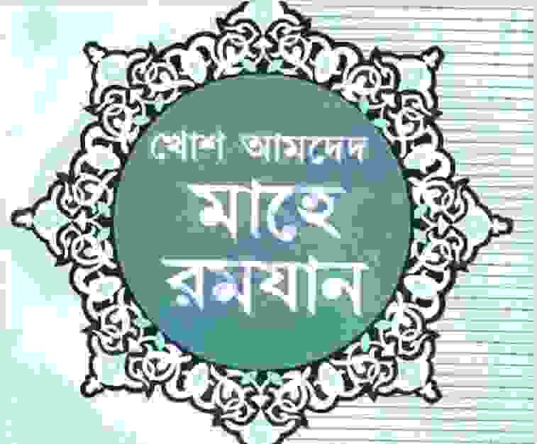 খোশ আমদেদ মাহে রমজান pdf বই ডাউনলোড