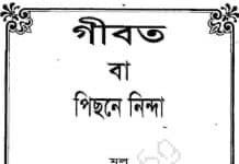 গীবত বা পরনিন্দা pdf বই ডাউনলোড গীবত বা পরনিন্দা pdf বই ডাউনলোড