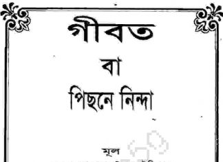 গীবত বা পরনিন্দা pdf বই ডাউনলোড গীবত বা পরনিন্দা pdf বই ডাউনলোড