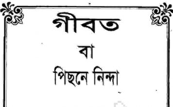 গীবত বা পরনিন্দা pdf বই ডাউনলোড গীবত বা পরনিন্দা pdf বই ডাউনলোড