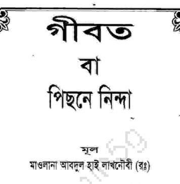 গীবত বা পরনিন্দা pdf বই ডাউনলোড গীবত বা পরনিন্দা pdf বই ডাউনলোড