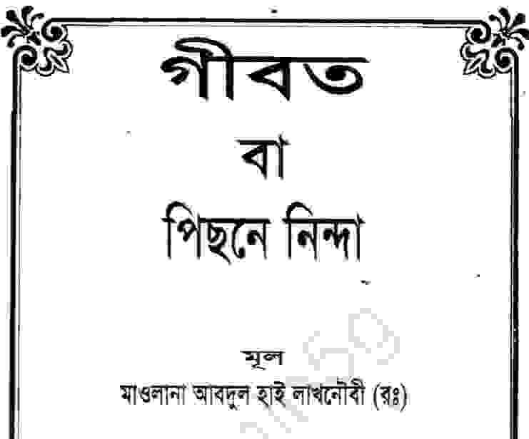গীবত বা পরনিন্দা pdf বই ডাউনলোড