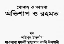 গোনাহ ও তাওবা pdf বই ডাউনলোড গোনাহ ও তাওবা pdf বই ডাউনলোড