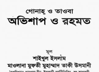 গোনাহ ও তাওবা pdf বই ডাউনলোড গোনাহ ও তাওবা pdf বই ডাউনলোড