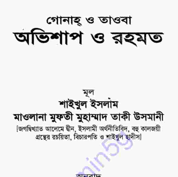 গোনাহ ও তাওবা pdf বই ডাউনলোড
