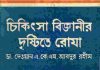 চিকিৎসা বিজ্ঞানীর দৃষ্টিতে রোযা pdf বই ডাউনলোড চিকিৎসা বিজ্ঞানীর দৃষ্টিতে রোযা pdf বই ডাউনলোড