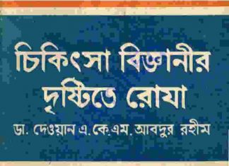 চিকিৎসা বিজ্ঞানীর দৃষ্টিতে রোযা pdf বই ডাউনলোড চিকিৎসা বিজ্ঞানীর দৃষ্টিতে রোযা pdf বই ডাউনলোড