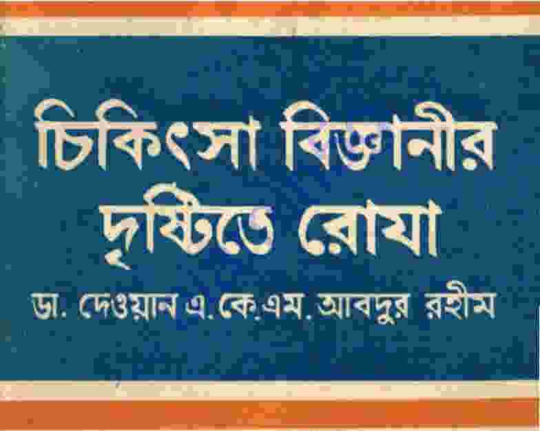 চিকিৎসা বিজ্ঞানীর দৃষ্টিতে রোযা pdf বই ডাউনলোড