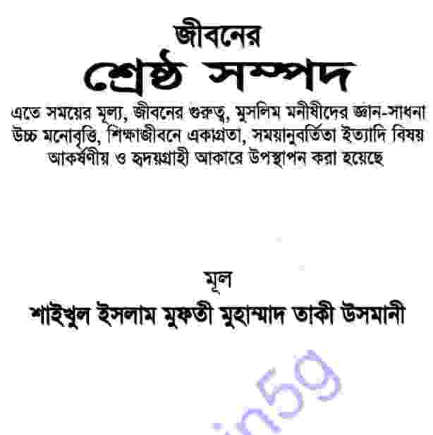 জীবনের শ্রেষ্ঠ সম্পদ pdf বই ডাউনলোড