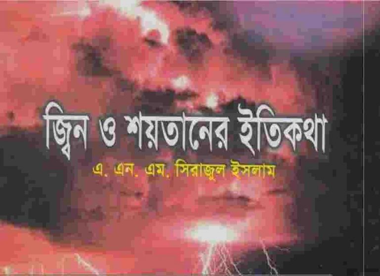 জ্বীন ও শয়তানের ইতিকথা pdf বই ডাউনলোড