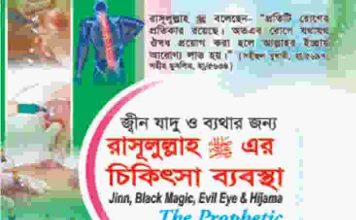 জ্বীন যাদুর চিকিৎসা pdf বই ডাউনলোড জ্বীন যাদুর চিকিৎসা pdf বই ডাউনলোড