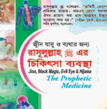 জ্বীন যাদুর চিকিৎসা pdf বই ডাউনলোড জ্বীন যাদুর চিকিৎসা pdf বই ডাউনলোড