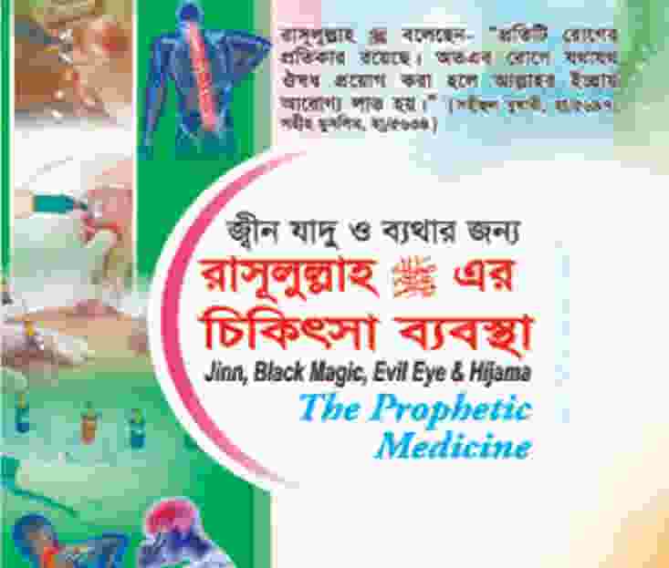 জ্বীন যাদুর চিকিৎসা pdf বই ডাউনলোড