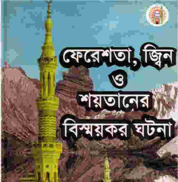 জ্বীন শয়তানের বিস্ময়কর ঘটনা pdf বই ডাউনলোড