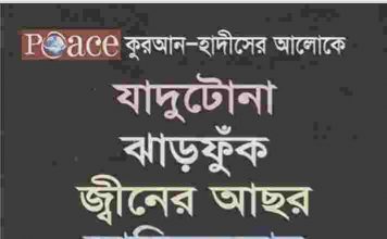জ্বীনের আছর তাবিজতুমার pdf বই ডাউনলোড জ্বীনের আছর তাবিজতুমার pdf বই ডাউনলোড