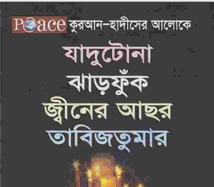 জ্বীনের আছর তাবিজতুমার pdf বই ডাউনলোড