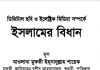 ডিজিটাল ছবি সম্পর্কে ইসলামের বিধান pdf বই ডাউনলোড